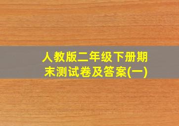 人教版二年级下册期末测试卷及答案(一)