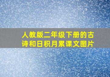 人教版二年级下册的古诗和日积月累课文图片