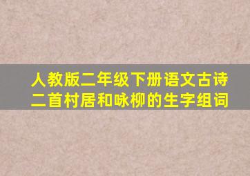 人教版二年级下册语文古诗二首村居和咏柳的生字组词