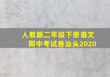 人教版二年级下册语文期中考试卷汕头2020