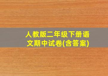 人教版二年级下册语文期中试卷(含答案)