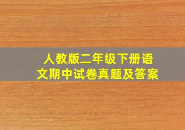 人教版二年级下册语文期中试卷真题及答案