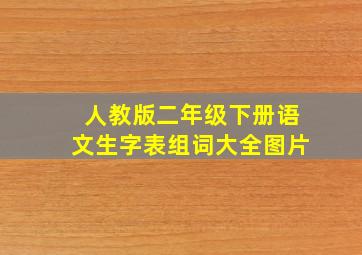 人教版二年级下册语文生字表组词大全图片