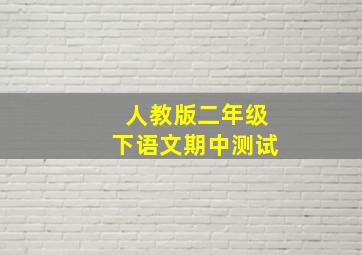 人教版二年级下语文期中测试