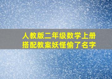 人教版二年级数学上册搭配教案妖怪偷了名字