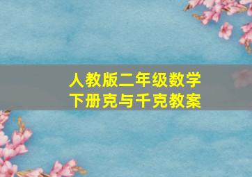 人教版二年级数学下册克与千克教案