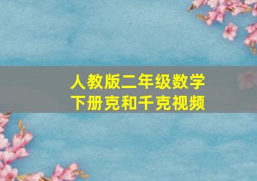 人教版二年级数学下册克和千克视频