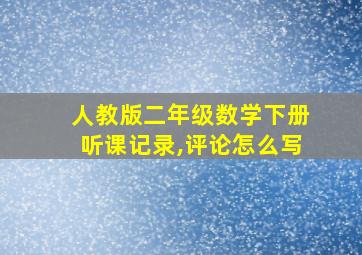 人教版二年级数学下册听课记录,评论怎么写