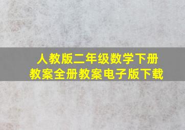 人教版二年级数学下册教案全册教案电子版下载