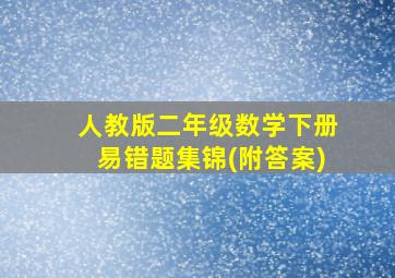 人教版二年级数学下册易错题集锦(附答案)