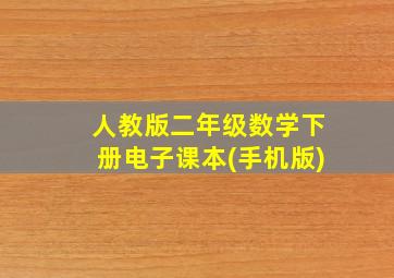 人教版二年级数学下册电子课本(手机版)