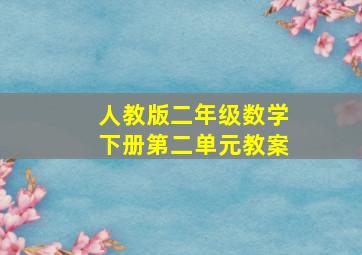 人教版二年级数学下册第二单元教案