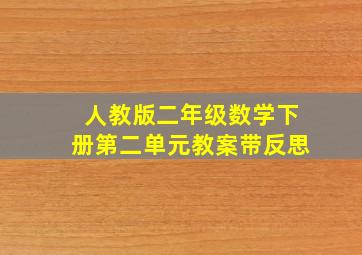 人教版二年级数学下册第二单元教案带反思