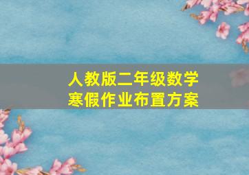 人教版二年级数学寒假作业布置方案