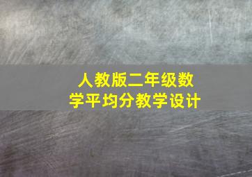 人教版二年级数学平均分教学设计