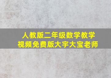 人教版二年级数学教学视频免费版大宇大宝老师