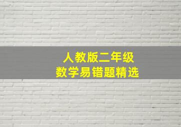 人教版二年级数学易错题精选