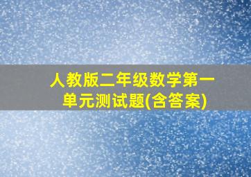 人教版二年级数学第一单元测试题(含答案)