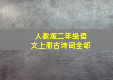 人教版二年级语文上册古诗词全部