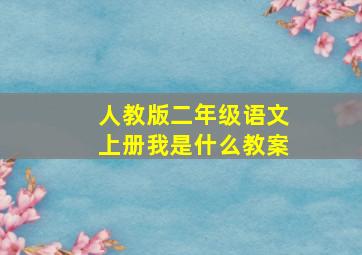 人教版二年级语文上册我是什么教案