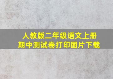 人教版二年级语文上册期中测试卷打印图片下载