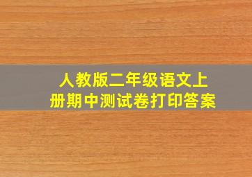 人教版二年级语文上册期中测试卷打印答案