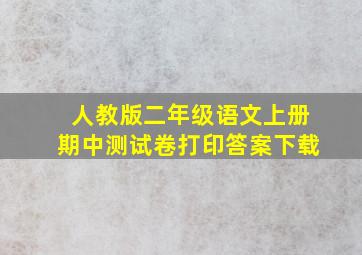 人教版二年级语文上册期中测试卷打印答案下载