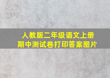 人教版二年级语文上册期中测试卷打印答案图片