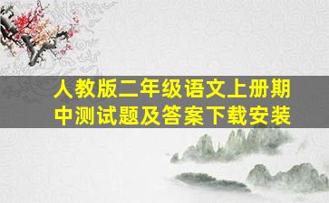 人教版二年级语文上册期中测试题及答案下载安装