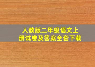 人教版二年级语文上册试卷及答案全套下载