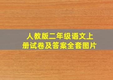 人教版二年级语文上册试卷及答案全套图片