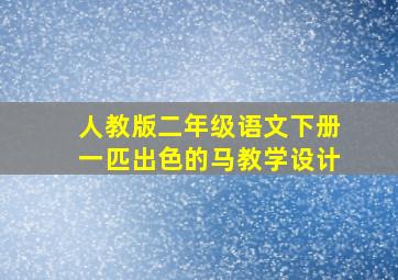 人教版二年级语文下册一匹出色的马教学设计