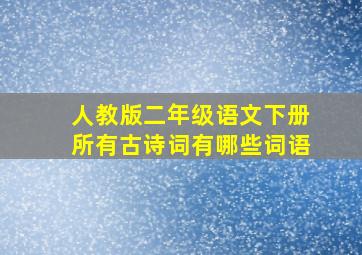 人教版二年级语文下册所有古诗词有哪些词语