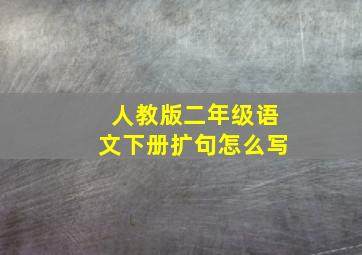 人教版二年级语文下册扩句怎么写