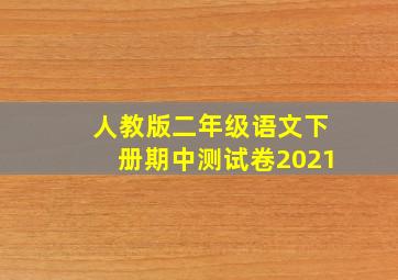 人教版二年级语文下册期中测试卷2021