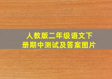 人教版二年级语文下册期中测试及答案图片