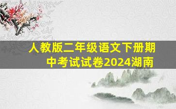 人教版二年级语文下册期中考试试卷2024湖南