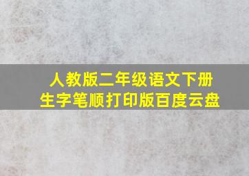 人教版二年级语文下册生字笔顺打印版百度云盘