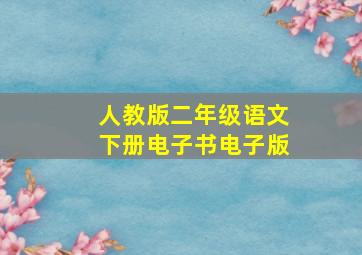 人教版二年级语文下册电子书电子版