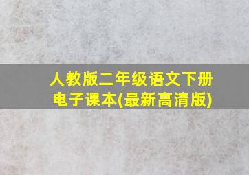 人教版二年级语文下册电子课本(最新高清版)