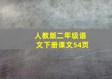 人教版二年级语文下册课文54页