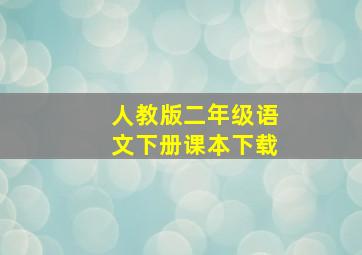 人教版二年级语文下册课本下载