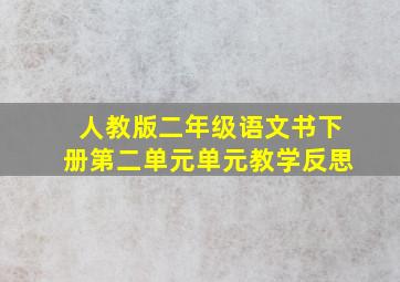 人教版二年级语文书下册第二单元单元教学反思