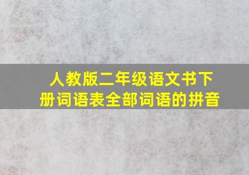 人教版二年级语文书下册词语表全部词语的拼音