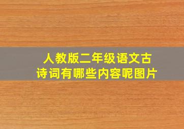 人教版二年级语文古诗词有哪些内容呢图片