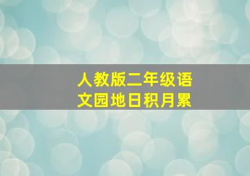 人教版二年级语文园地日积月累