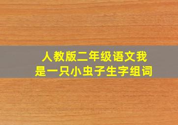 人教版二年级语文我是一只小虫子生字组词