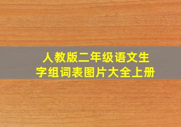 人教版二年级语文生字组词表图片大全上册