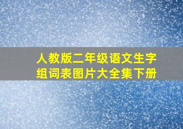 人教版二年级语文生字组词表图片大全集下册