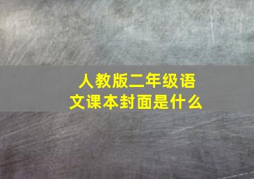 人教版二年级语文课本封面是什么